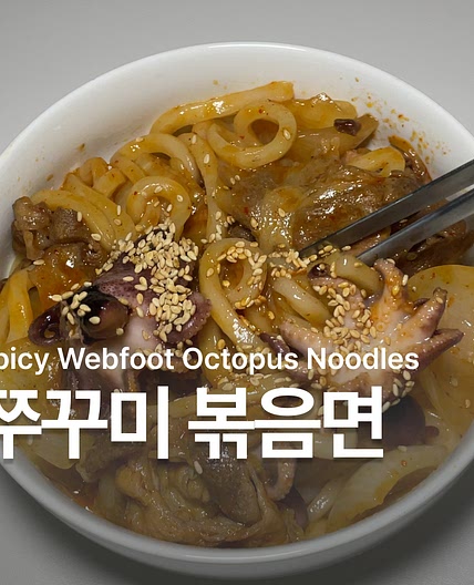 매콤하게 맛있는 양념! 쭈꾸미 볶음면 레시피