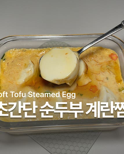 초간단 다이어트 순두부 계란찜