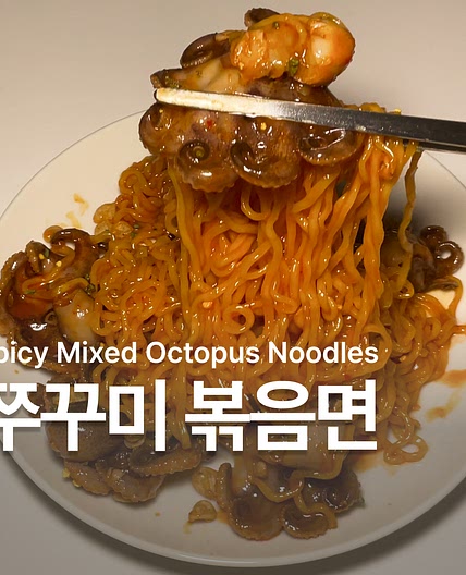 쭈꾸미 볶음 비빔면 조합 레시피