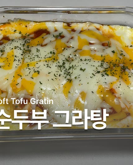 순두부 그라탕 레시피 초간단 전자레인지 요리