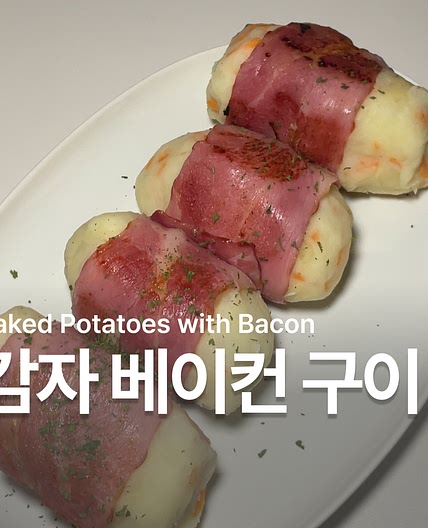 감자 베이컨 요리