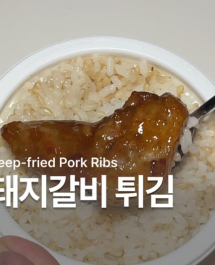 돼지갈비튀김 레시피 만들기