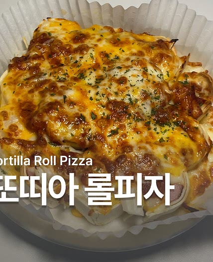 또띠아 피자 만들기 에어프라이어 레시피