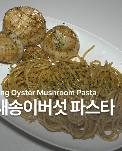 새송이버섯 들깨 파스타 만들기