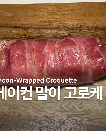 베이컨 말이 감자 고로케 만들기