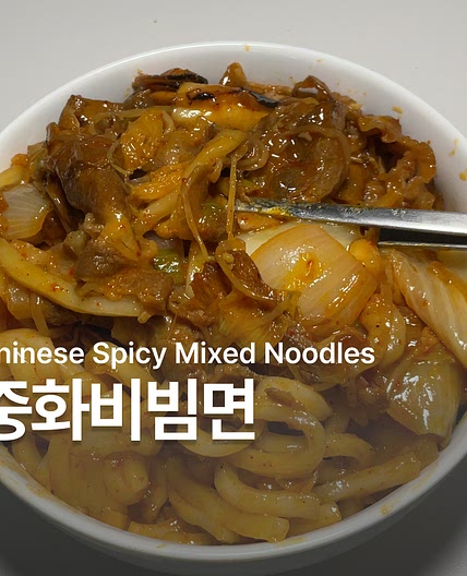 중식 우동 중화비빔면 만들기 레시피