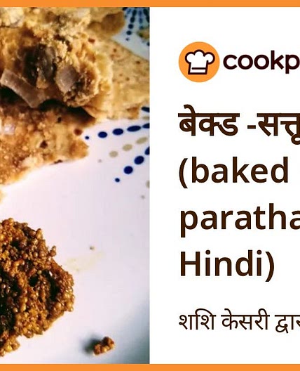 बेक्ड -सत्तू पराठा (baked sattu paratha recipe in Hindi)