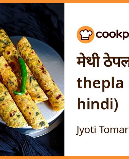 मेथी ठेपला (Methi thepla recipe in hindi)