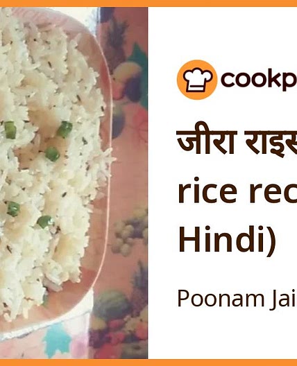 जीरा राइस (jeera rice recipe in Hindi)