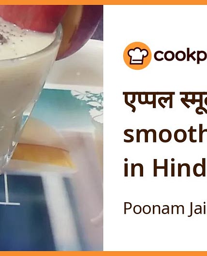 एप्पल स्मूदी (apple smoothie recipe in Hindi)