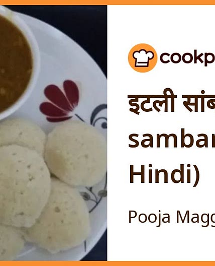 इटली सांबर (idli sambar recipe in Hindi)