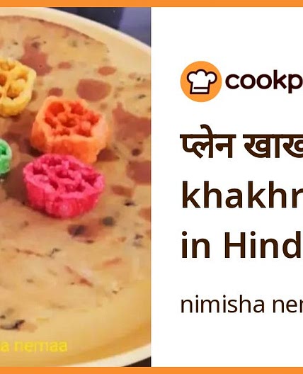 प्लेन खाखरा (Plain khakhra recipe in Hindi)