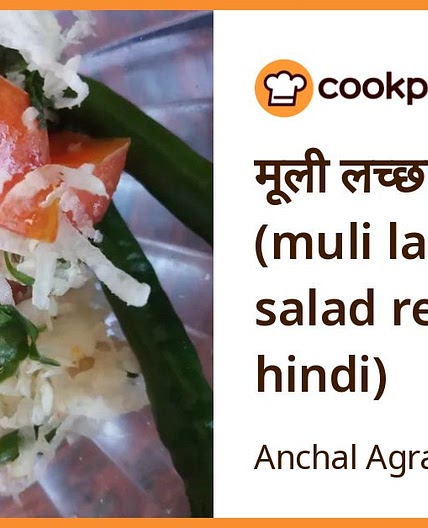 मूली लच्छा सलाद (muli lachha salad recipe in hindi)