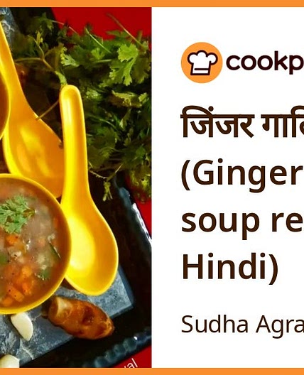 जिंजर गार्लिक सूप (Ginger Garlic soup recipe in Hindi)