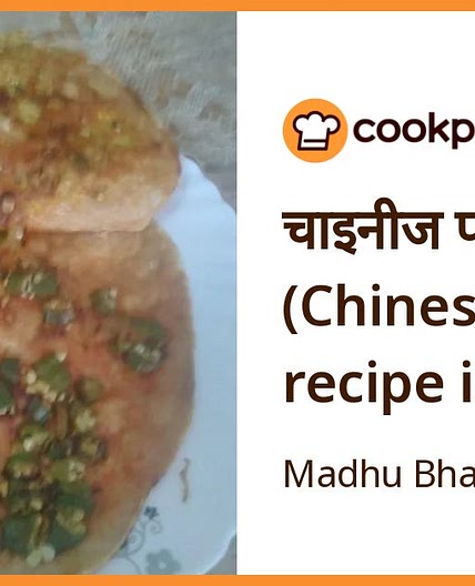 चाइनीज पराठा (Chinese paratha recipe in Hindi)