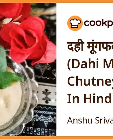 दही मूंगफली की चटनी (Dahi Mungfali Chutney Recipe In Hindi)