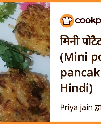 मिनी पोटैटो पैनकेक (Mini potato pancake recipe in Hindi)