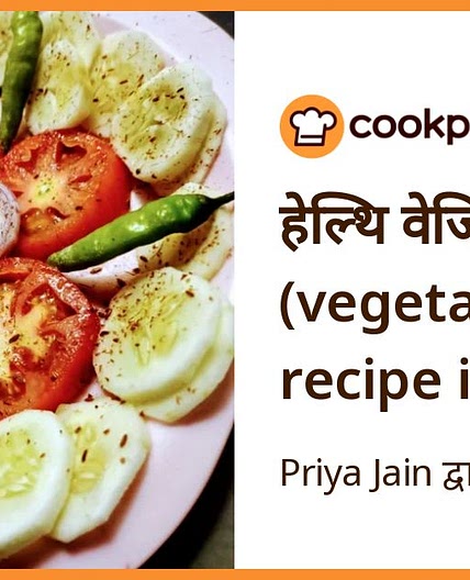 हेल्थि वेजिटेबल सलाद (vegetable salad recipe in hindi)