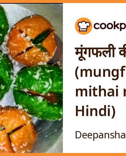मूंगफली की मिठाई (mungfali ki mithai recipe in Hindi)