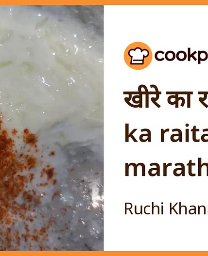 खीरे का रायता (khire ka raita recipe in marathi)