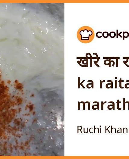 खीरे का रायता (khire ka raita recipe in marathi)