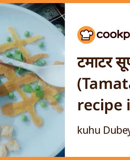 टमाटर सूप (Tamatar soup recipe in hindi)