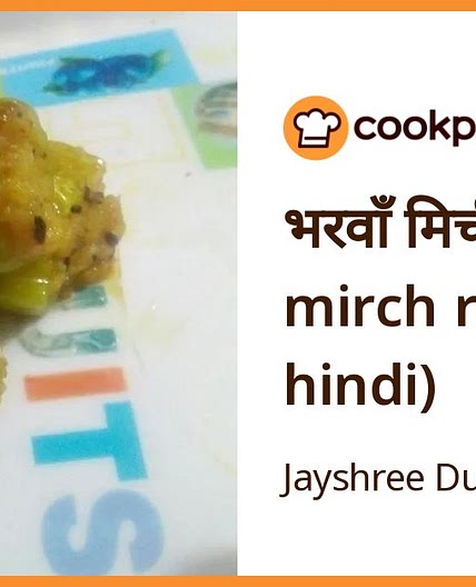 भरवाँ मिर्च (bharwa mirch recipe in hindi)