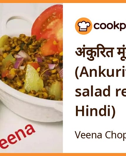 अंकुरित मूंग सलाद (Ankurit moong salad recipe in Hindi)