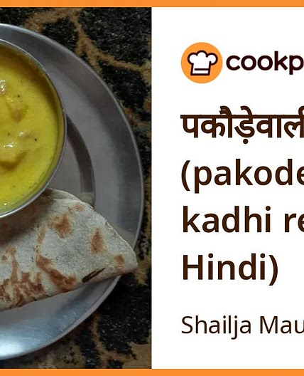पकौड़ेवाली कढ़ी (pakode wali kadhi recipe in Hindi)