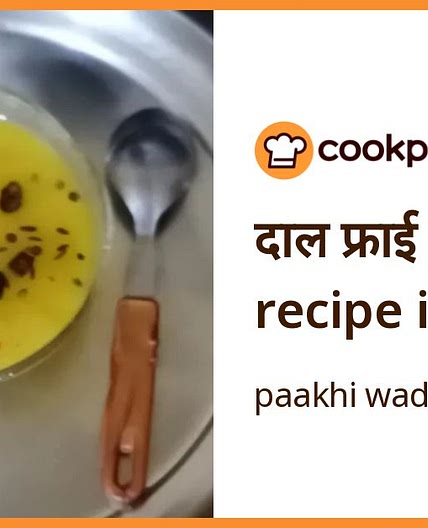 दाल फ्राई (dal fry recipe in Hindi)