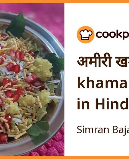 अमीरी खमण (amiri khaman recipe in Hindi)