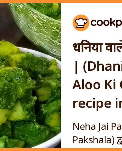 धनिया वाले आलू की चाट | (Dhaniya Wale Aloo Ki Chaat recipe in Hindi)