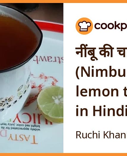 नींबू की चाय/ लेमन टी (Nimbu ki chai / lemon tea recipe in Hindi)