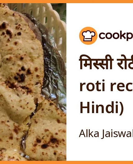 मिस्सी रोटी (missi roti recipe in Hindi)