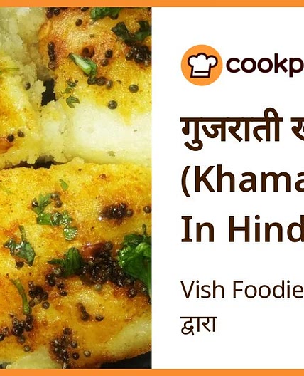 गुजराती खमन (Khaman Recipe In Hindi)