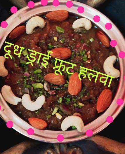 दूध ड्राई फ्रूट हलवा (Doodh dry fruit halwa recipe in Hindi)
