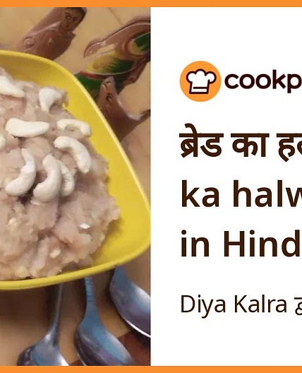 ब्रेड का हलवा (bread ka halwa recipe in Hindi)