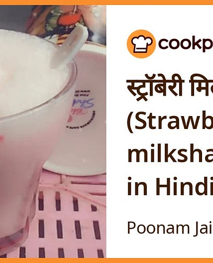 स्ट्रॉबेरी मिल्कशेक (Strawberry milkshake recipe in Hindi)