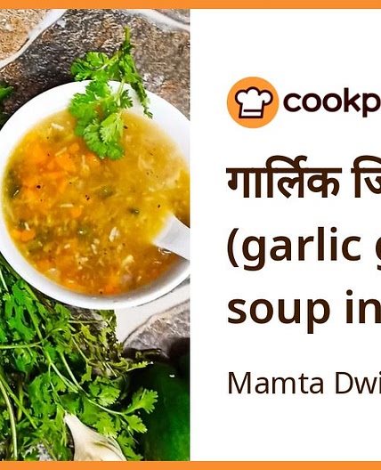 गार्लिक जिंजर सूप (garlic ginger soup in Hindi)