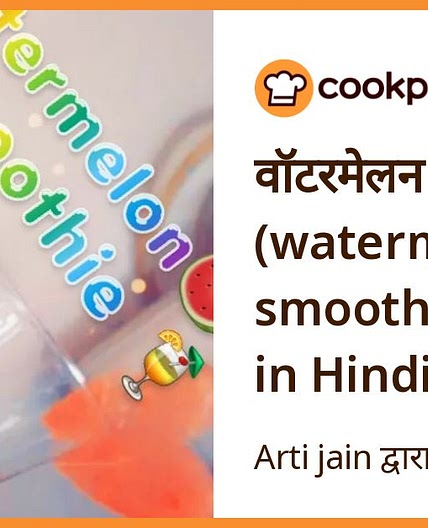 वॉटरमेलन स्मूदी (watermelon smoothie recipe in Hindi)