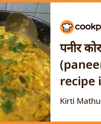 पनीर कोरमा (paneer korma recipe in Hindi)