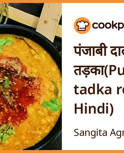 पंजाबी दाल तड़का(Punjabi dal tadka recipe in Hindi)