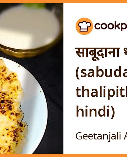 साबूदाना थालीपीठ (sabudana thalipith recipe in hindi)