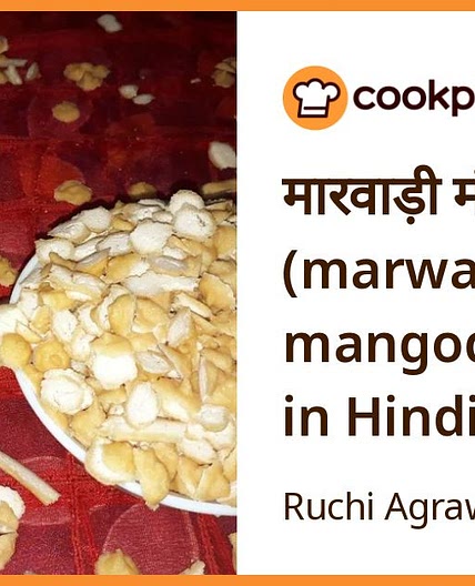 मारवाड़ी मंगोड़ी (marwari mangodi recipe in Hindi)