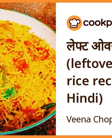 लेफ्ट ओवर फ्राइड राइस (leftover fried rice recipe in Hindi)