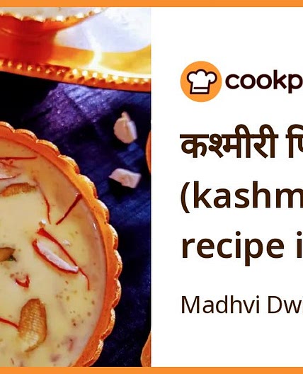 कश्मीरी फिरनी (kashmiri Phirni recipe in Hindi)