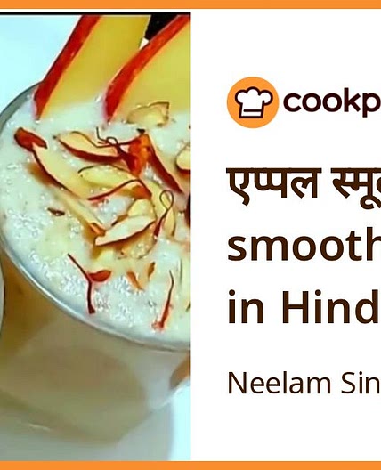एप्पल स्मूदी (apple smoothie recipe in Hindi)
