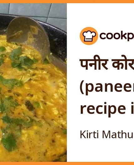 पनीर कोरमा (paneer korma recipe in Hindi)