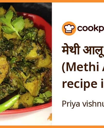 मेथी आलू सब्जी (Methi Aloo Sabzi recipe in hindi)