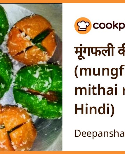 मूंगफली की मिठाई (mungfali ki mithai recipe in Hindi)